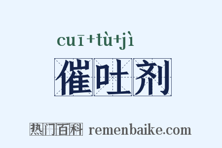 催吐剂是什么意思的图片
